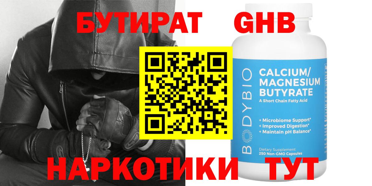 БУТИРАТ бутандиол  Вход с VPN  Добрянка 