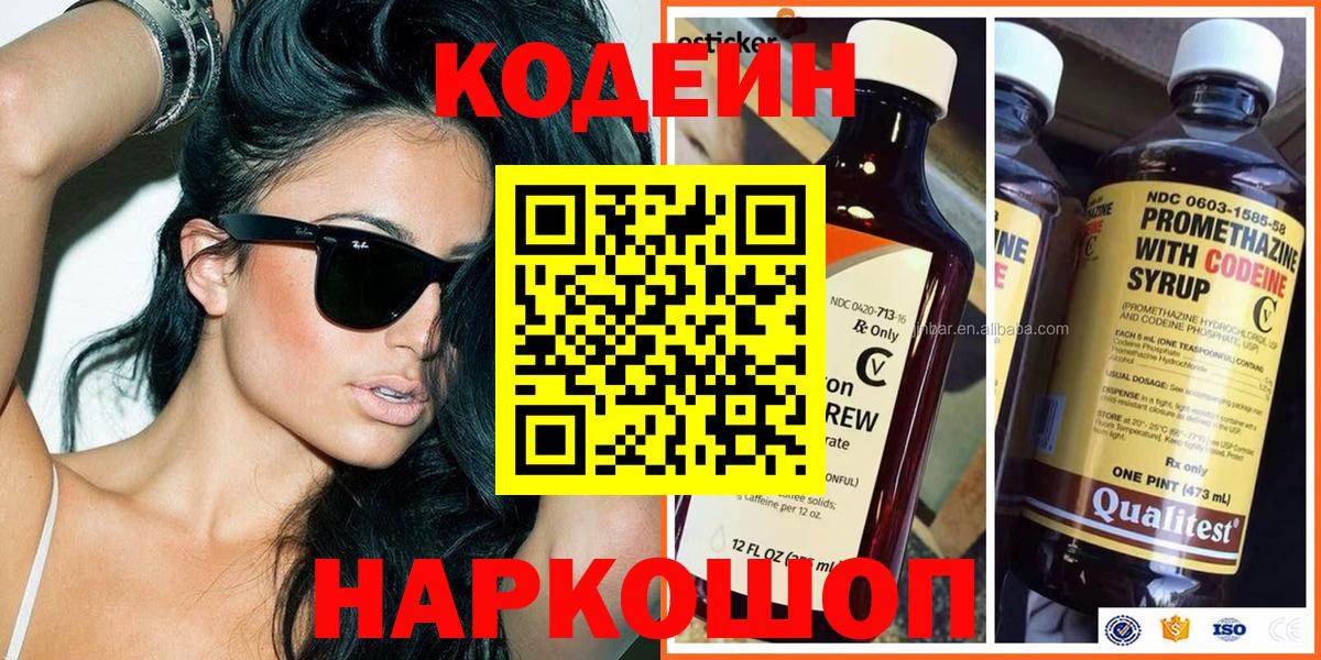 Кодеин Purple Drank  Вход с VPN  Кодеиновый сироп Lean Purple Drank  Добрянка 
